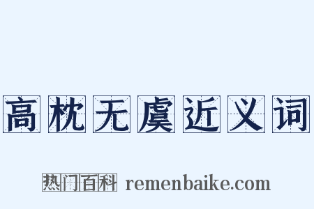 高枕无虞近义词是什么意思的图片